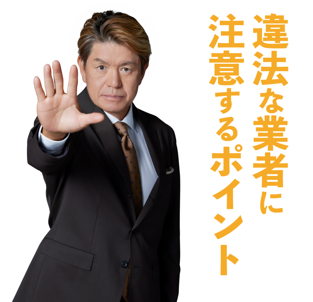 違法業者にご注意ください