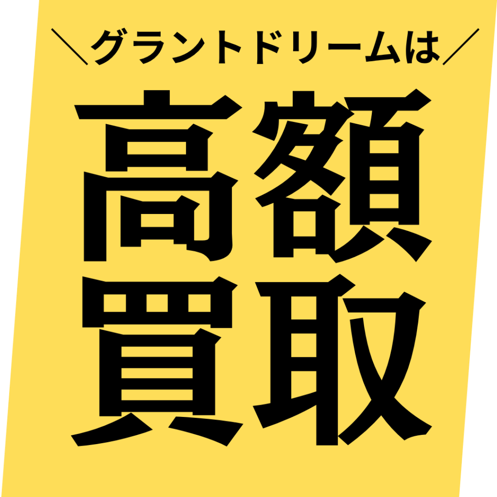 どこよりも全力で査定をして、高額買取を実現