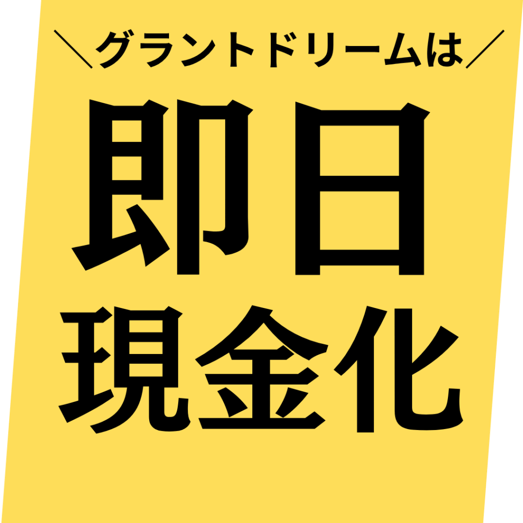 その場で現金支払いしますので、不要なものを即現金化できます